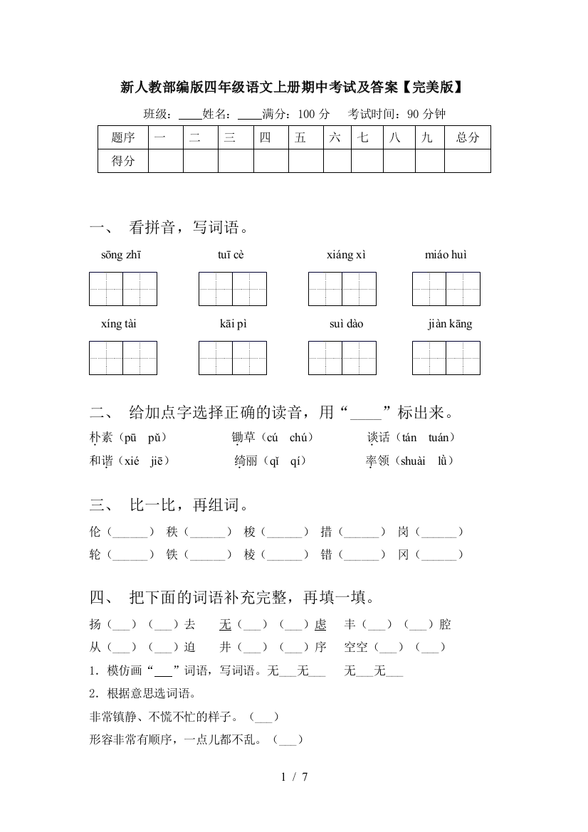 新人教部编版四年级语文上册期中考试及答案【完美版】