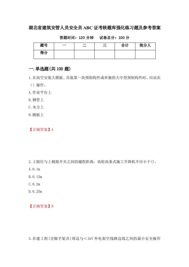 湖北省建筑安管人员安全员ABC证考核题库强化练习题及参考答案第96卷