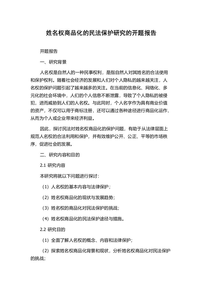 姓名权商品化的民法保护研究的开题报告