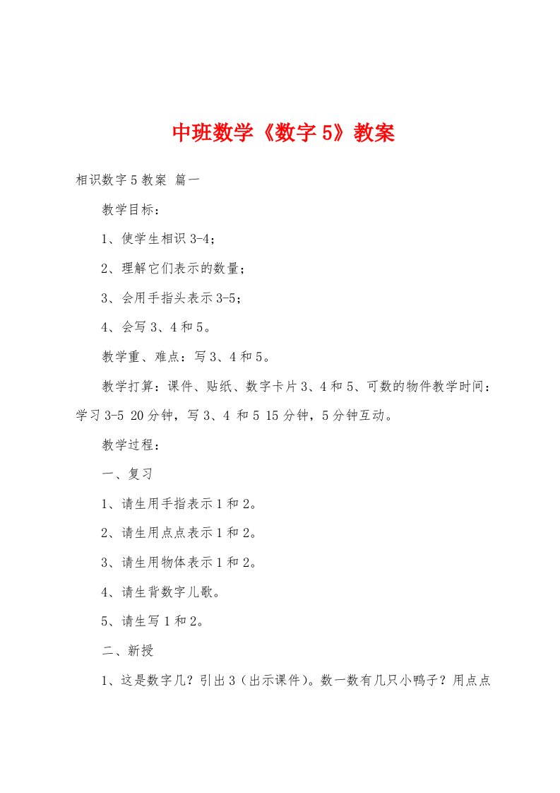 中班数学《数字5》教案