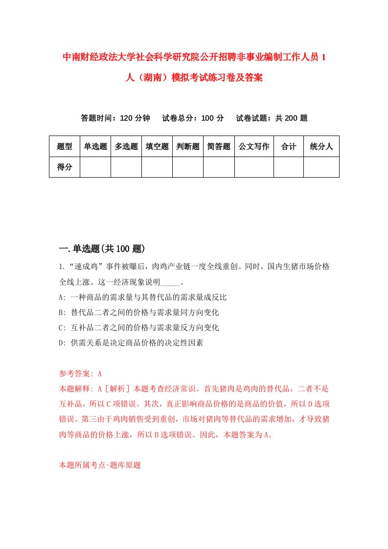 中南财经政法大学社会科学研究院公开招聘非事业编制工作人员1人湖南模拟考试练习卷及答案第0套