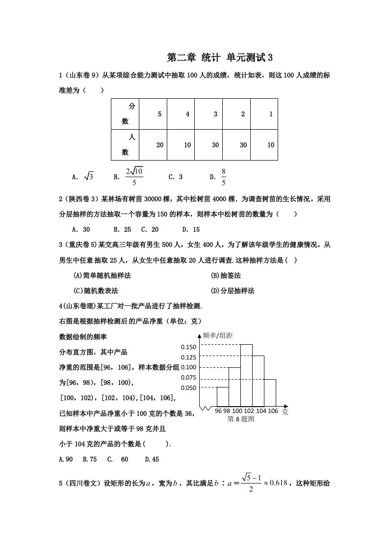 数学：第二章《统计》单元测试题三（新人教A版必修3）