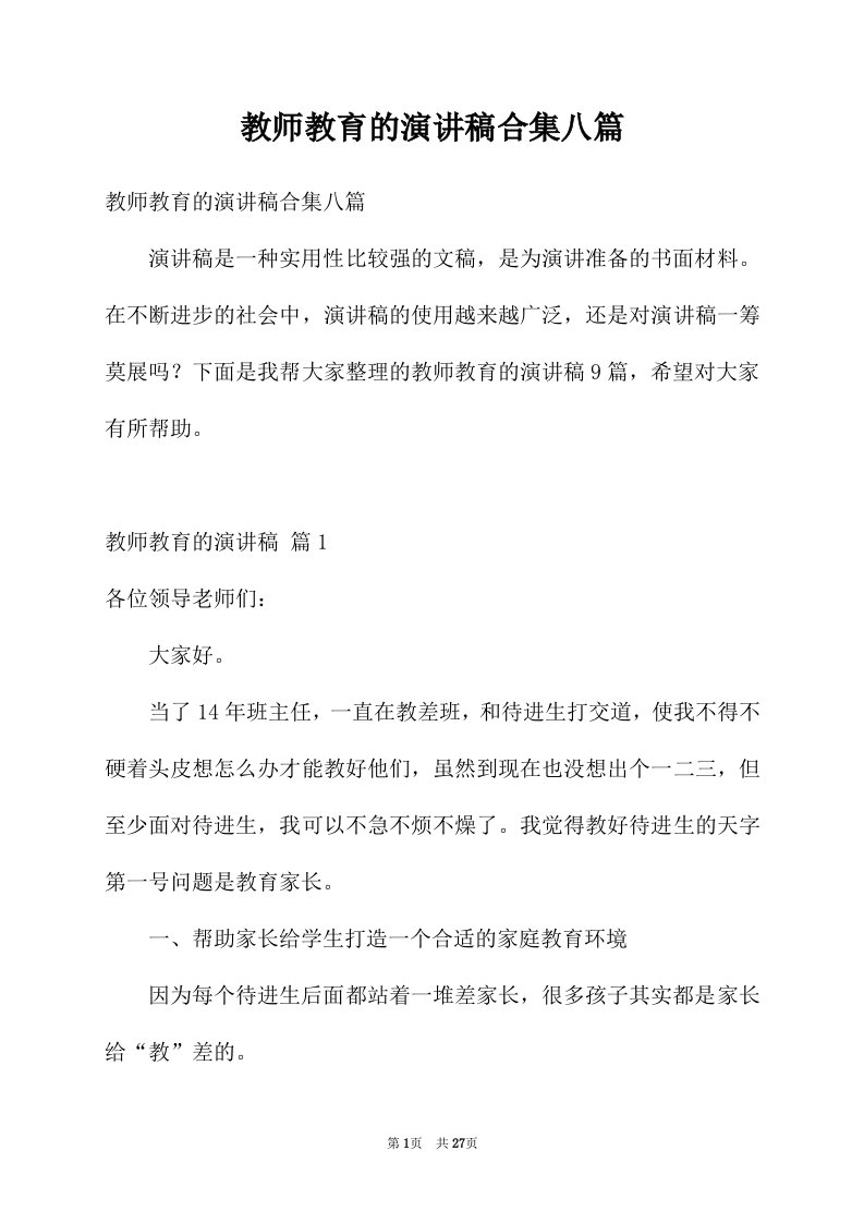 教师教育的演讲稿合集八篇