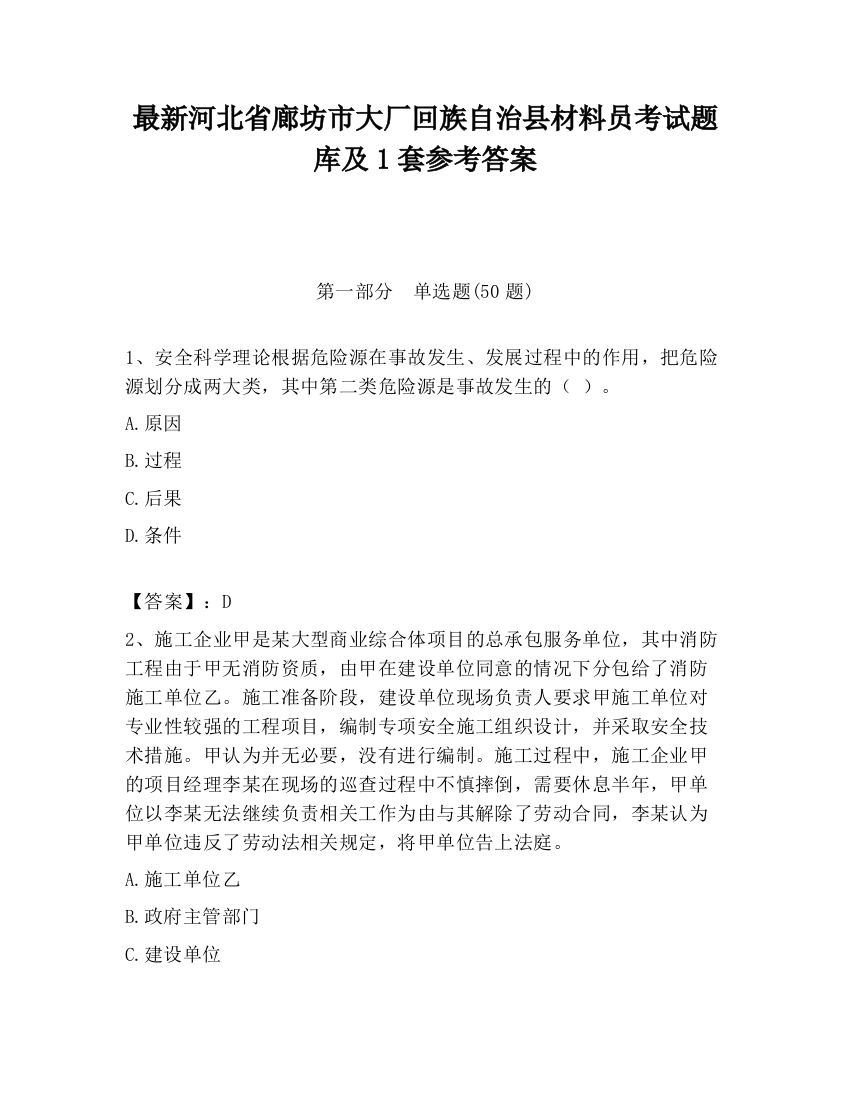 最新河北省廊坊市大厂回族自治县材料员考试题库及1套参考答案