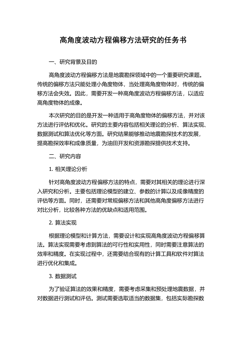 高角度波动方程偏移方法研究的任务书