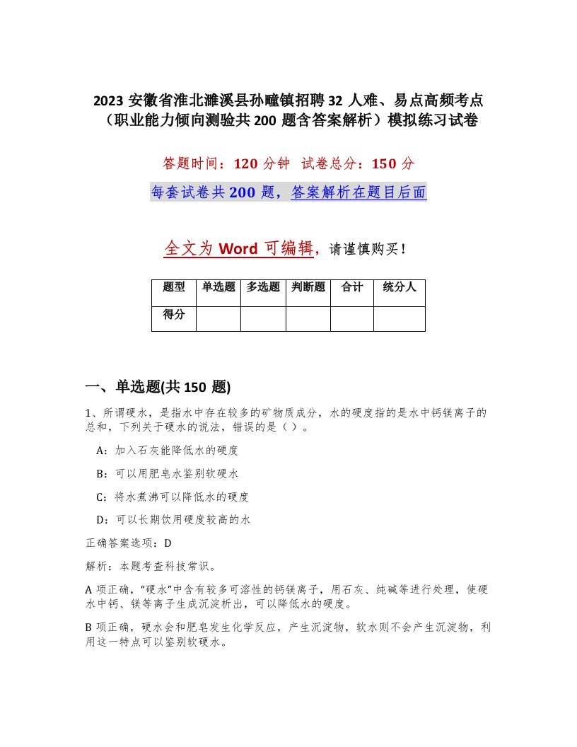 2023安徽省淮北濉溪县孙疃镇招聘32人难易点高频考点职业能力倾向测验共200题含答案解析模拟练习试卷