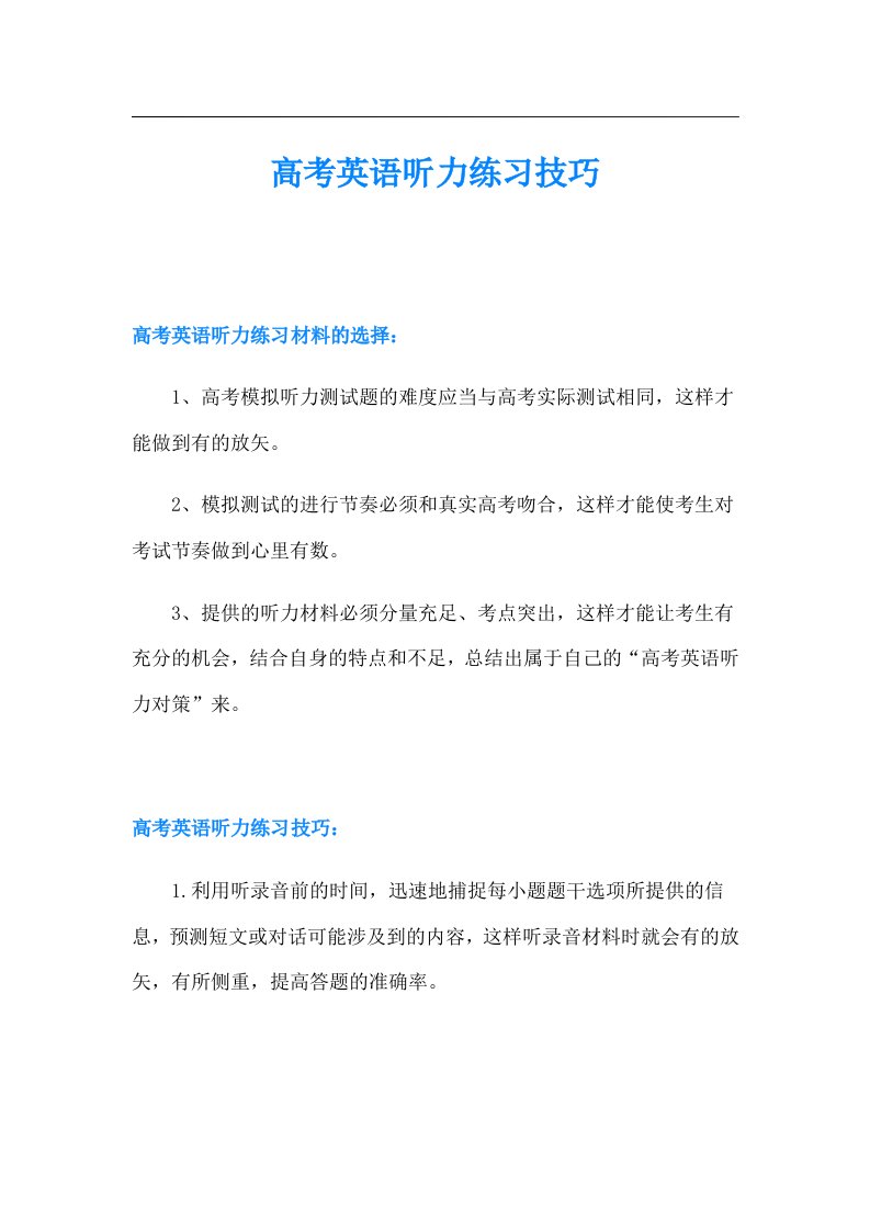 高考英语听力练习技巧