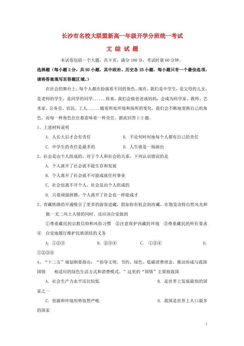 湖南省长沙市名校大联盟新高一文综开学分班统一考试试题