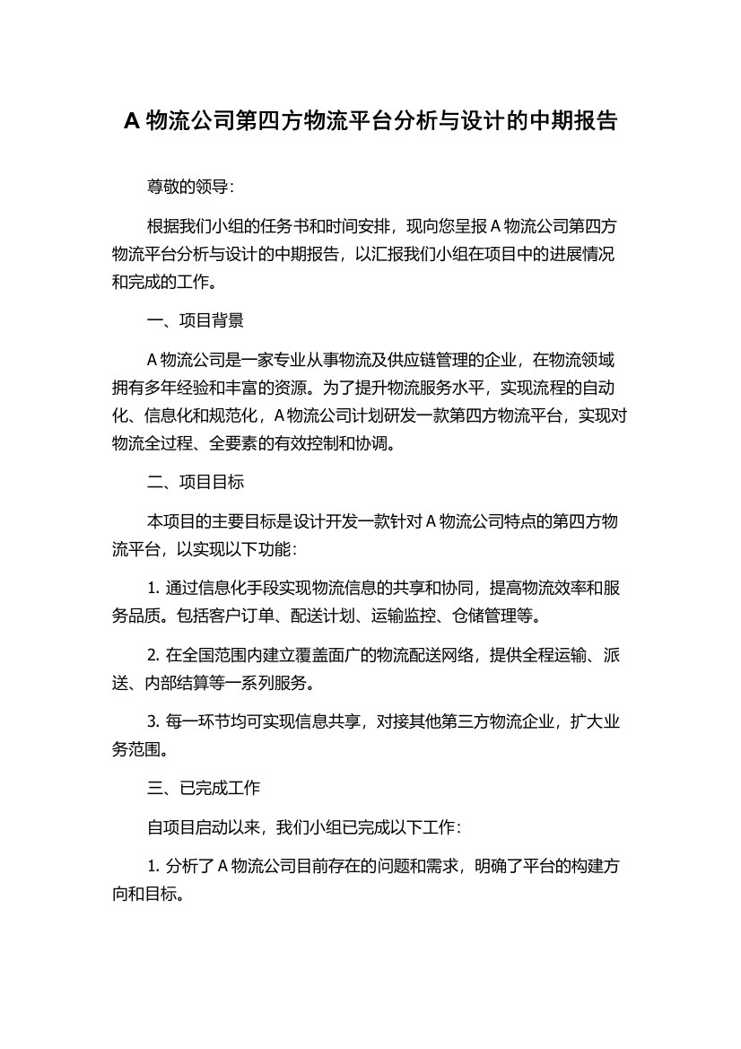 A物流公司第四方物流平台分析与设计的中期报告