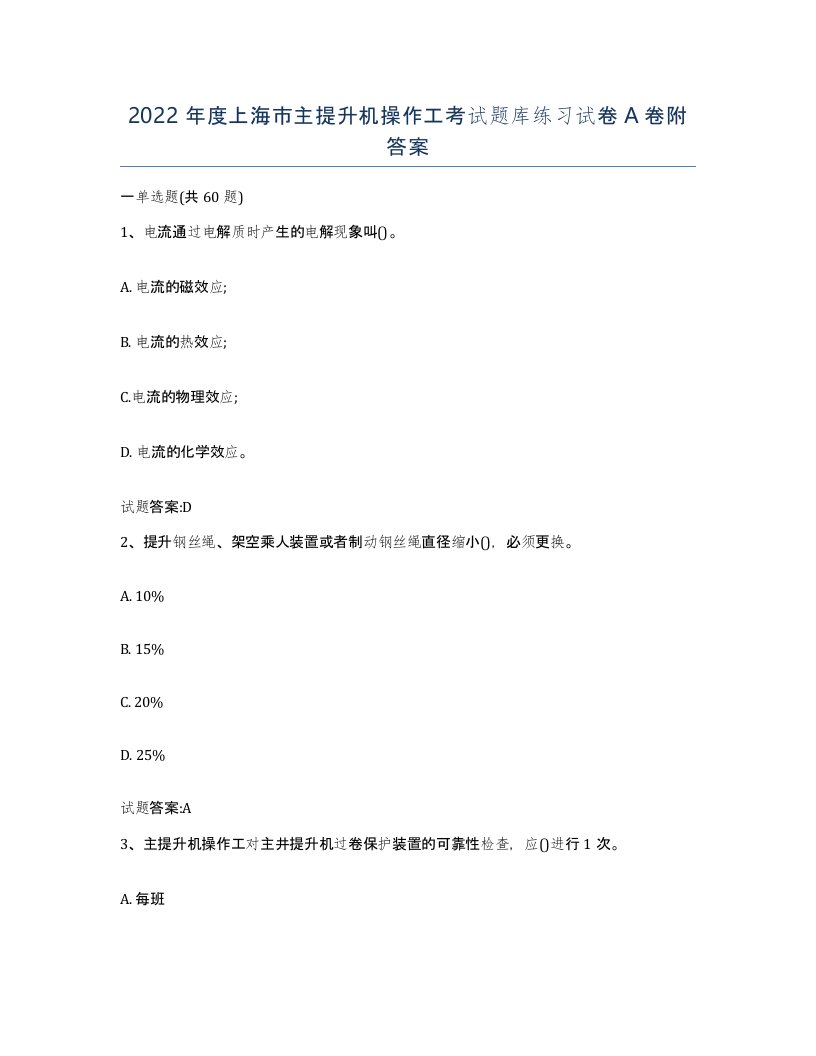 2022年度上海市主提升机操作工考试题库练习试卷A卷附答案