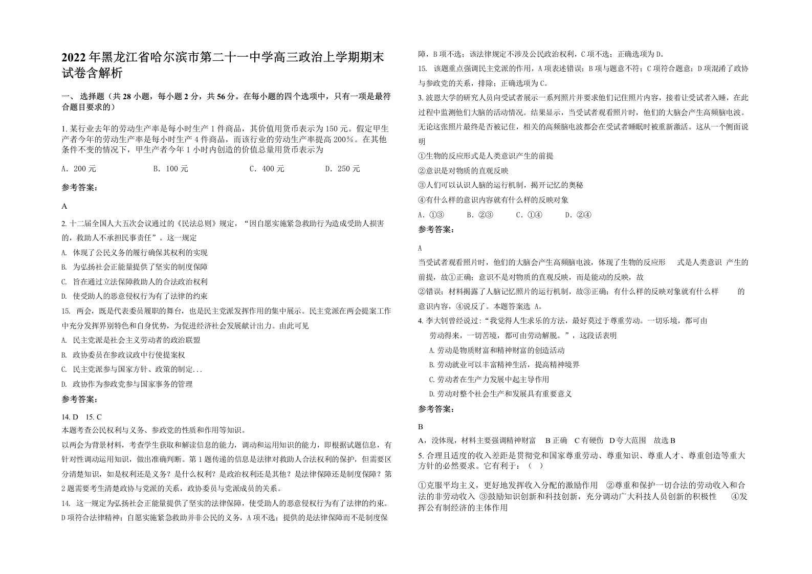 2022年黑龙江省哈尔滨市第二十一中学高三政治上学期期末试卷含解析