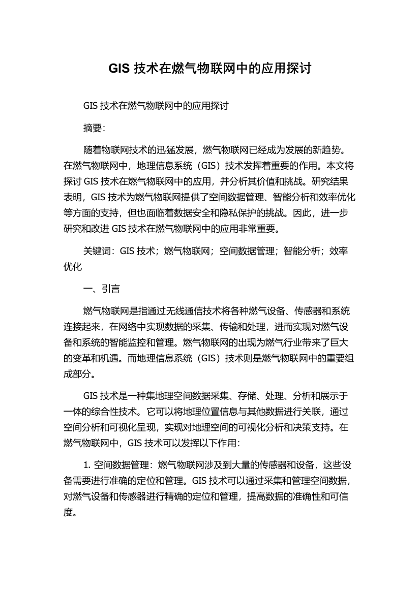 GIS技术在燃气物联网中的应用探讨