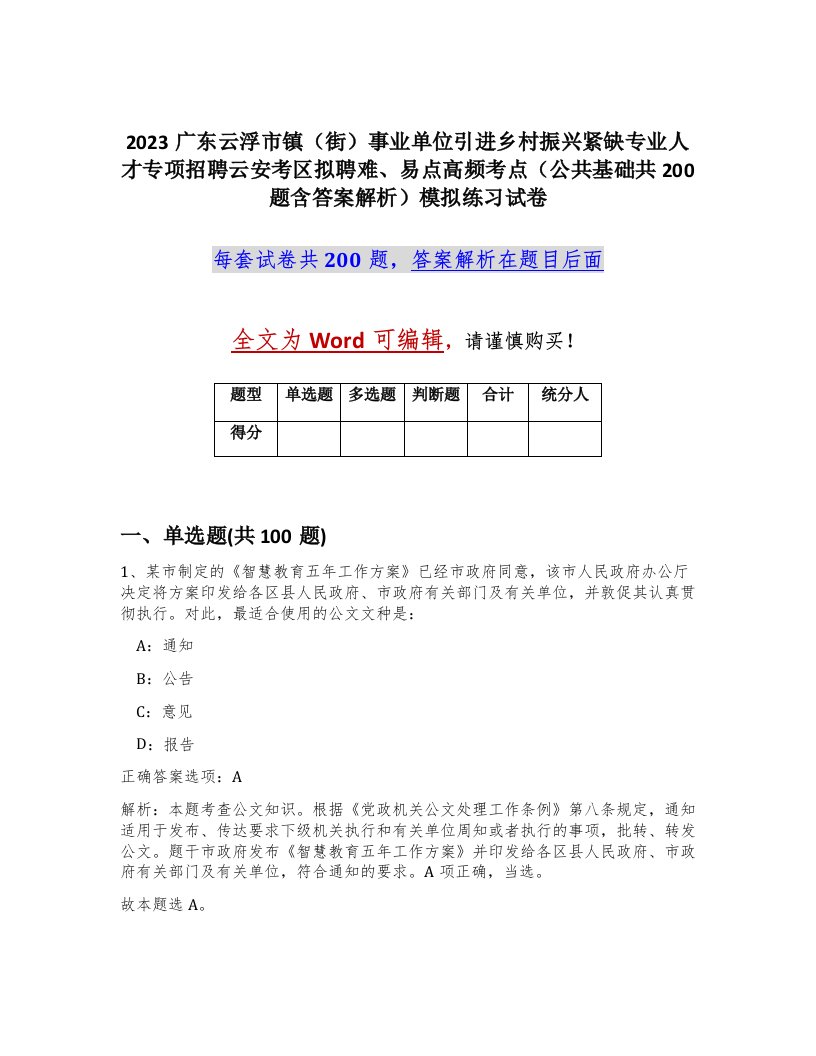 2023广东云浮市镇街事业单位引进乡村振兴紧缺专业人才专项招聘云安考区拟聘难易点高频考点公共基础共200题含答案解析模拟练习试卷