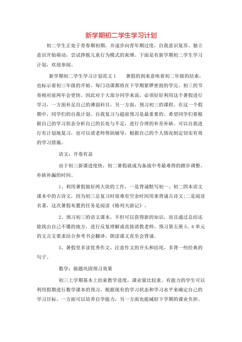 新学期初二学生学习计划