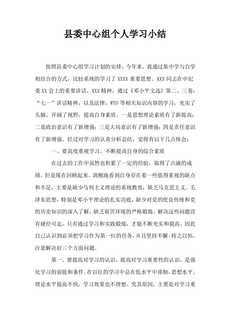 县委中心组个人学习小结