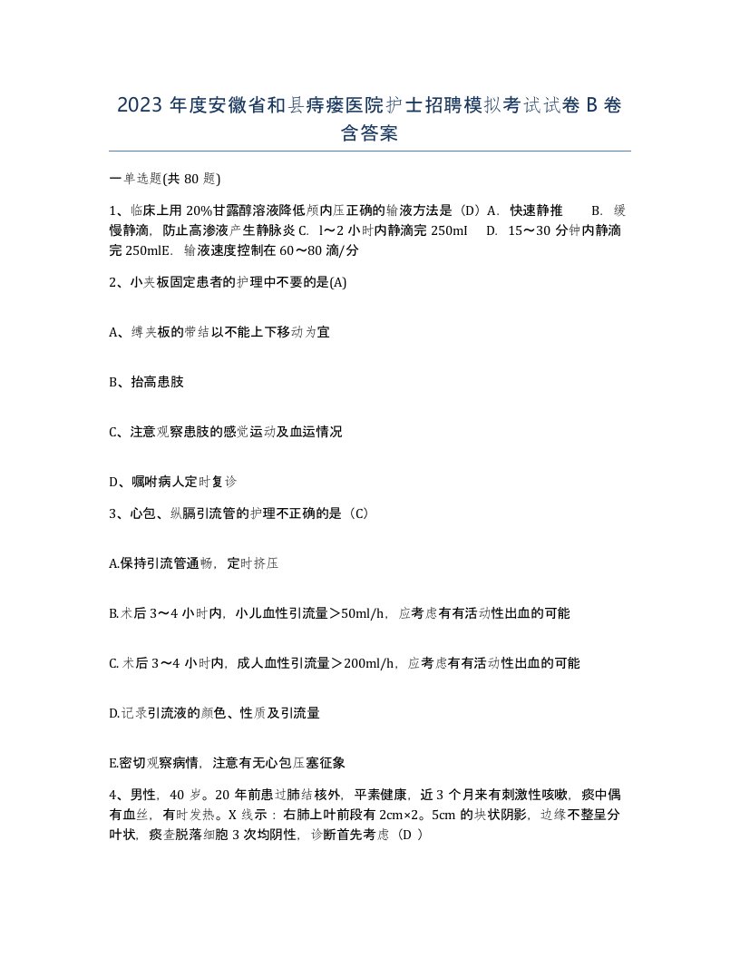 2023年度安徽省和县痔瘘医院护士招聘模拟考试试卷B卷含答案