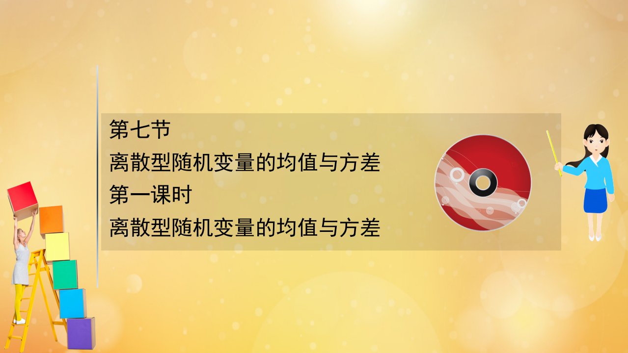 2022届高考数学一轮复习第11章计数原理概率随机变量及其分布11.7.1离散型随机变量的均值与方差课件新人教B版