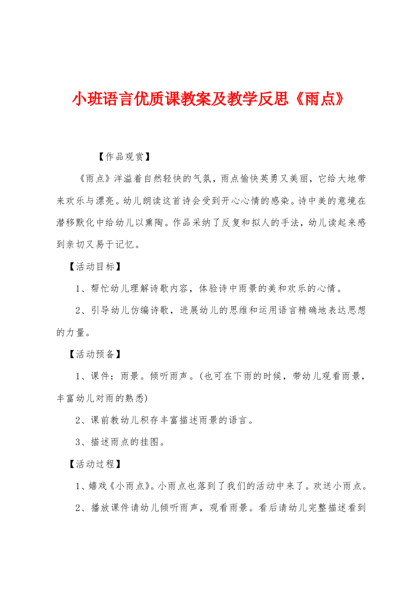 小班语言优质课教案及教学反思雨点