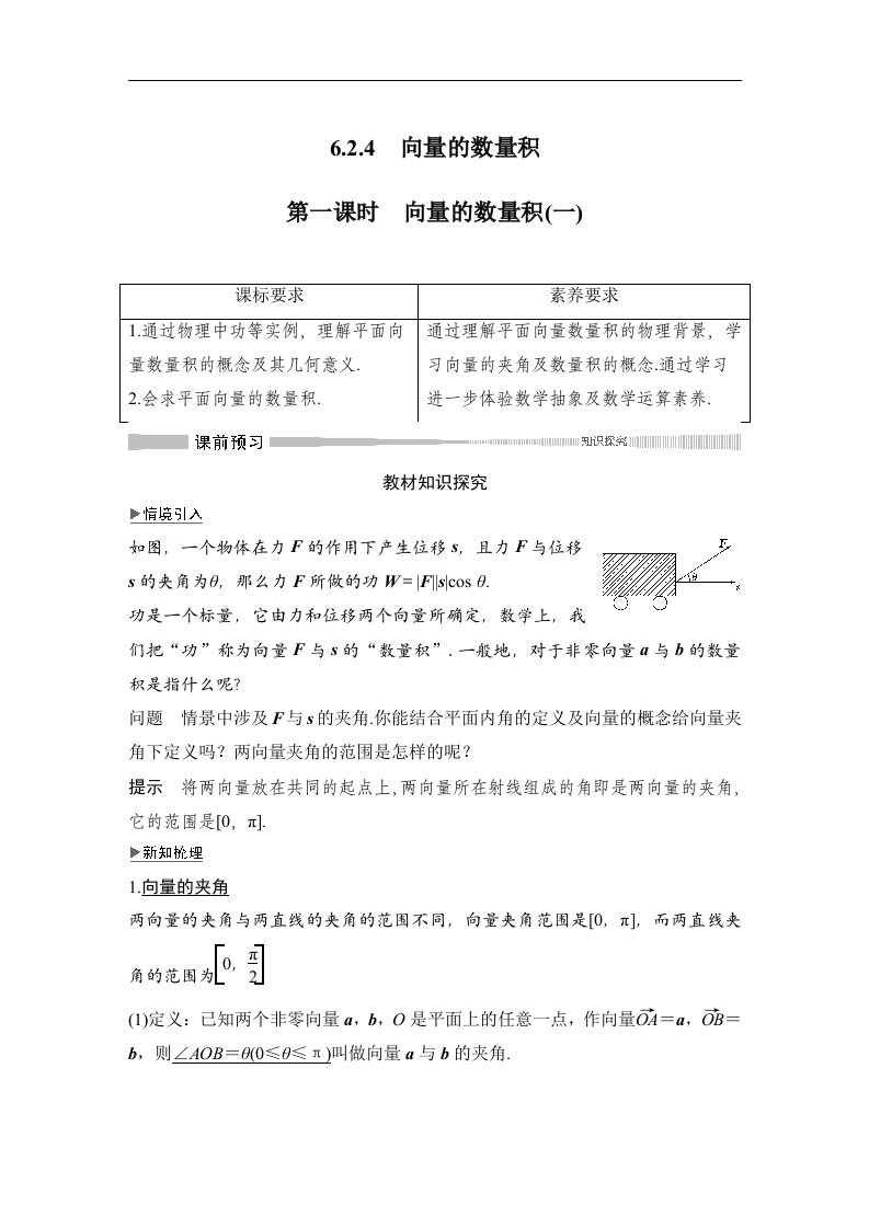 19-20版-6.2.4　第一课时　向量的数量积(一)（创新设计）