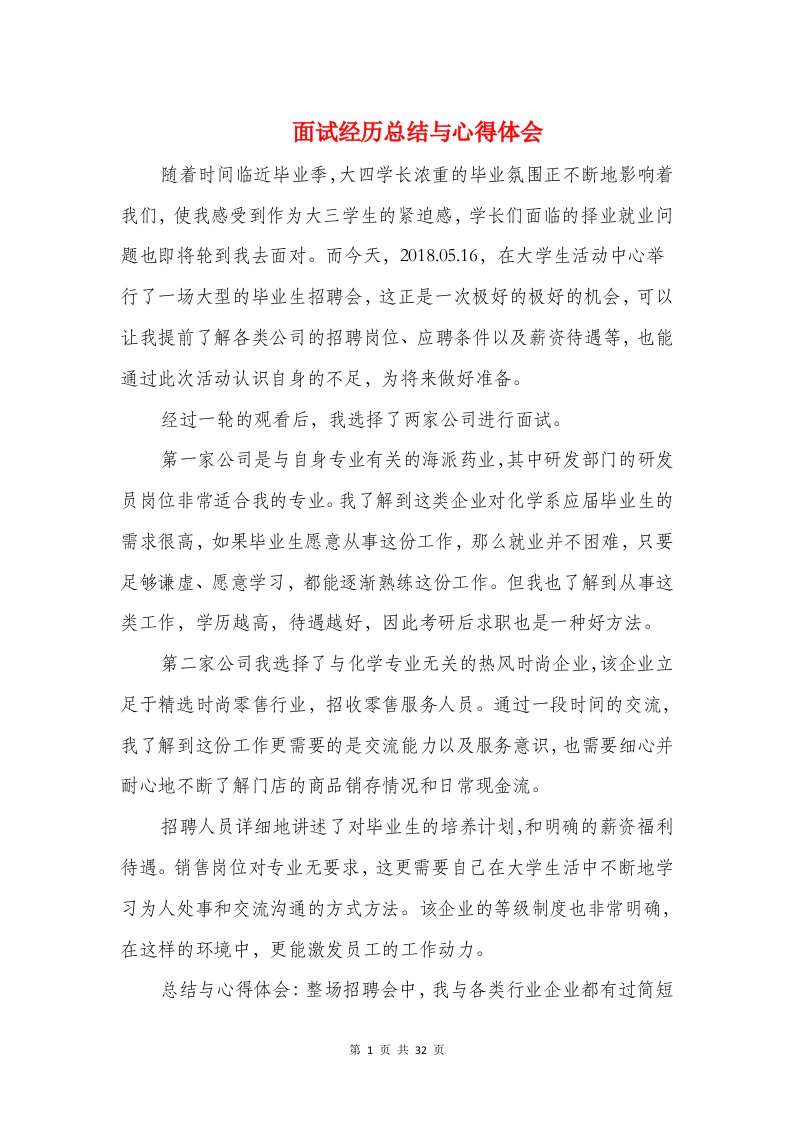 面试经历总结与心得体会与面试考官看中的工作经验汇编