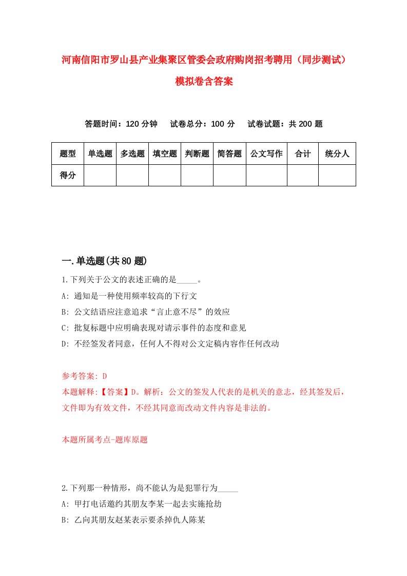 河南信阳市罗山县产业集聚区管委会政府购岗招考聘用同步测试模拟卷含答案1