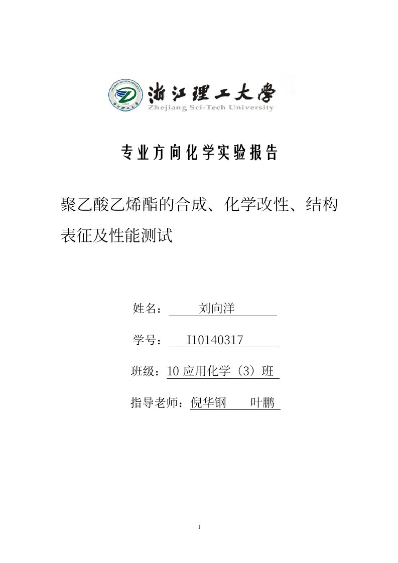 浙江理工大学聚乙酸乙烯酯的合成化学改性结构表征及性能测试