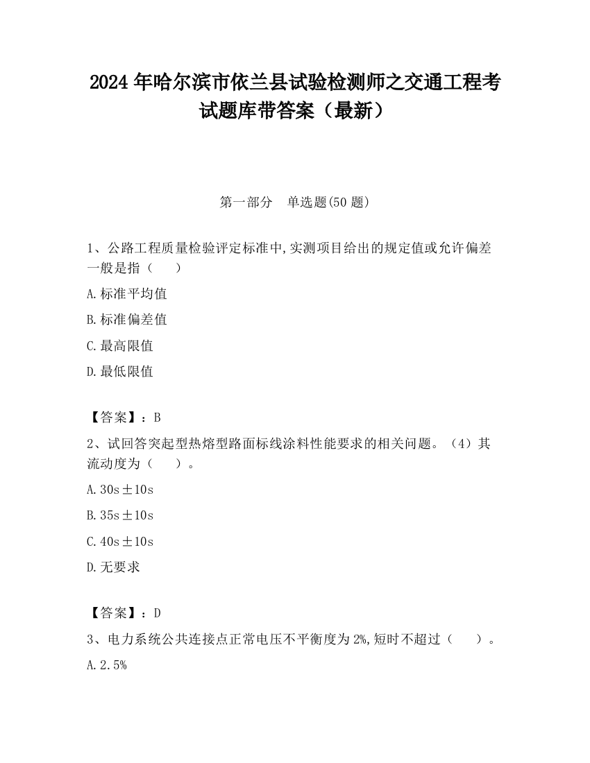 2024年哈尔滨市依兰县试验检测师之交通工程考试题库带答案（最新）