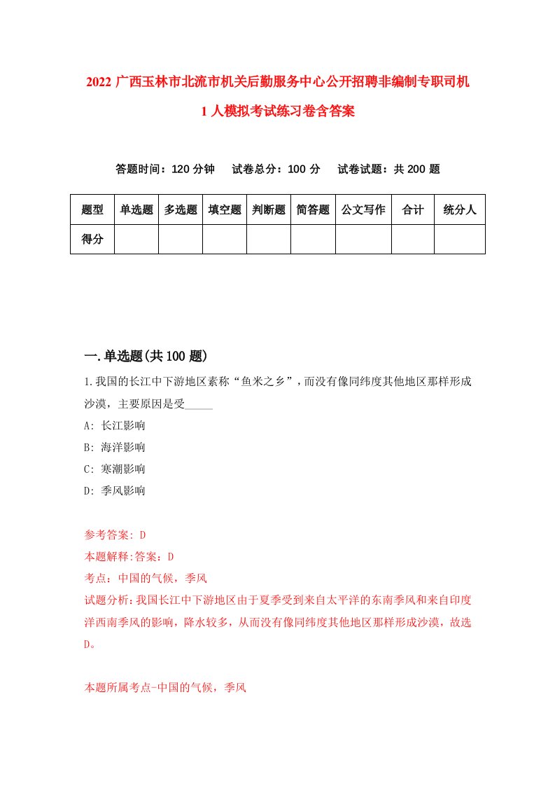 2022广西玉林市北流市机关后勤服务中心公开招聘非编制专职司机1人模拟考试练习卷含答案第2卷