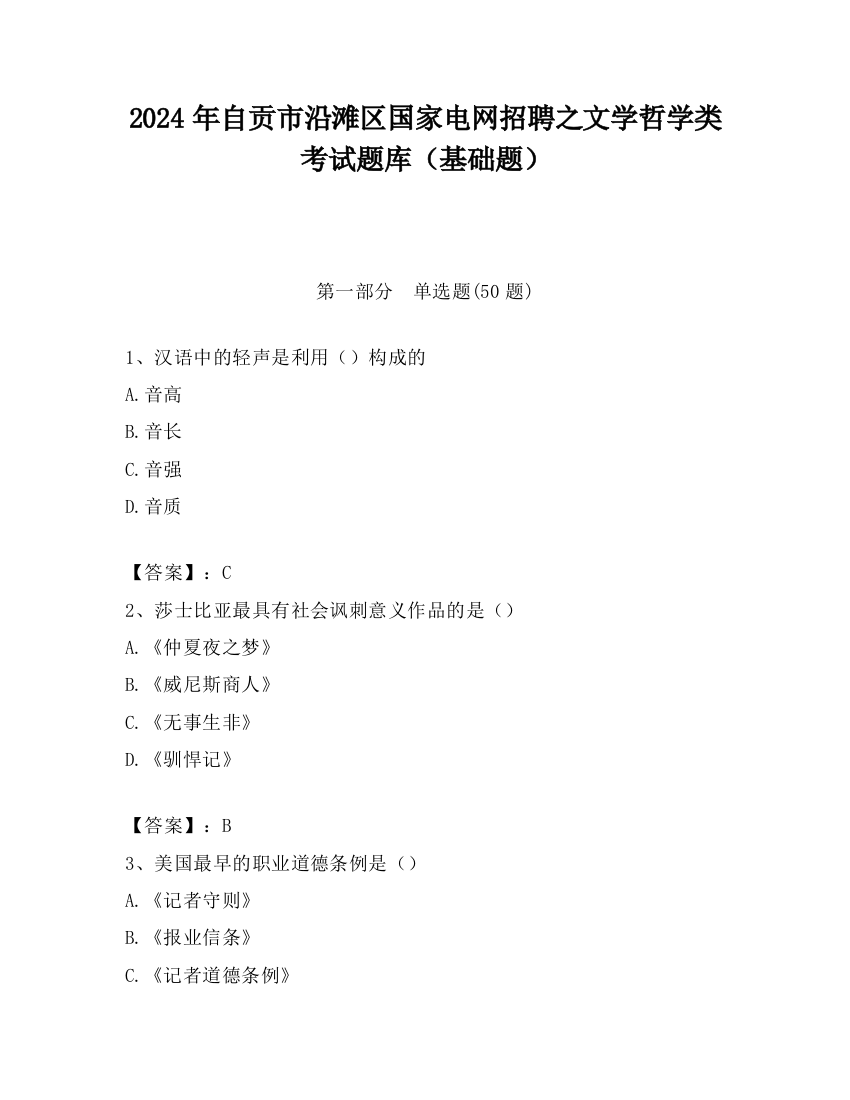 2024年自贡市沿滩区国家电网招聘之文学哲学类考试题库（基础题）