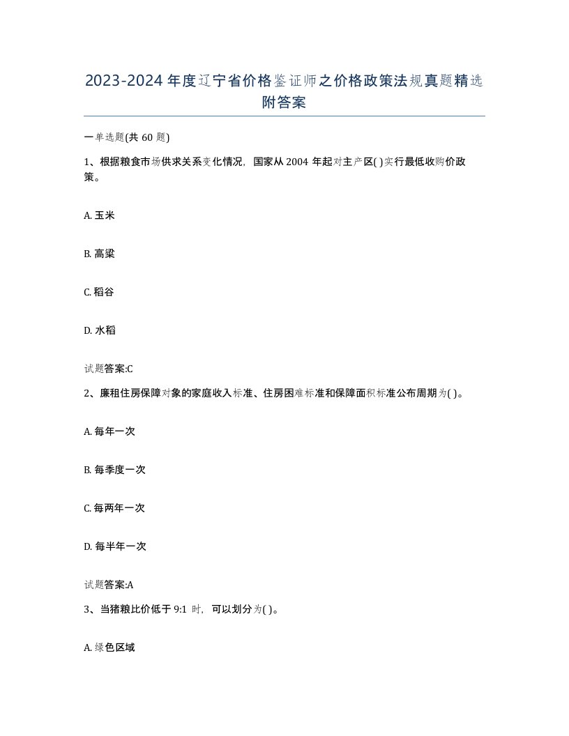 2023-2024年度辽宁省价格鉴证师之价格政策法规真题附答案