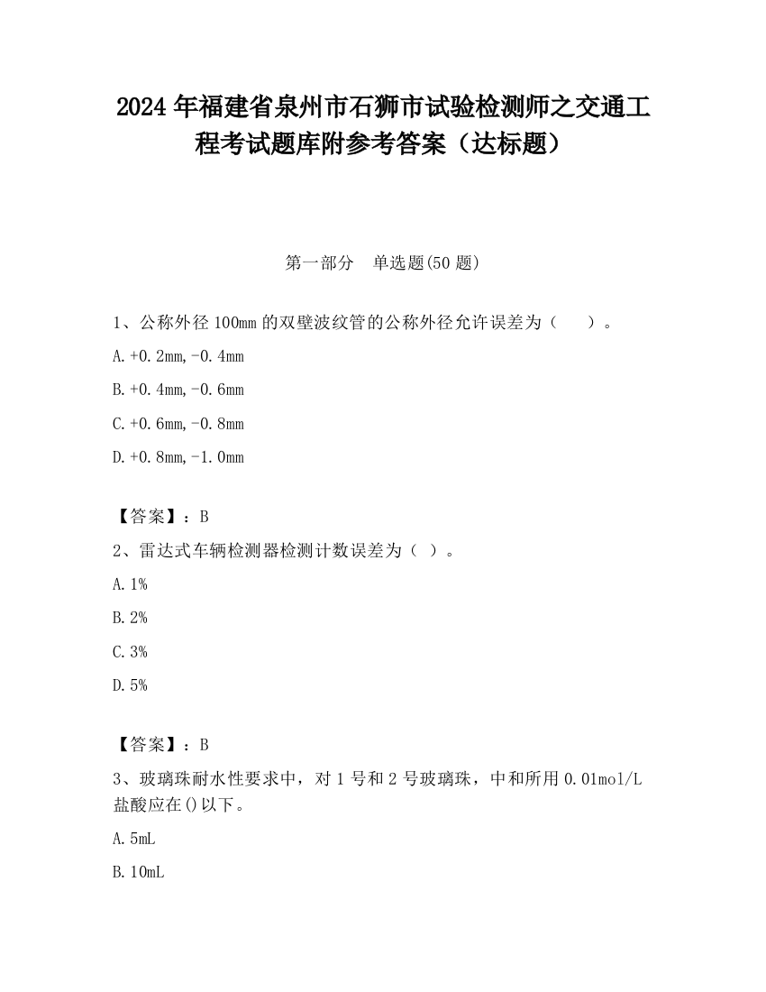 2024年福建省泉州市石狮市试验检测师之交通工程考试题库附参考答案（达标题）