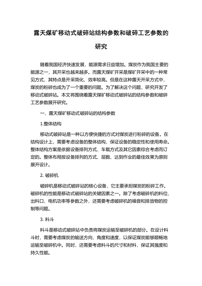 露天煤矿移动式破碎站结构参数和破碎工艺参数的研究