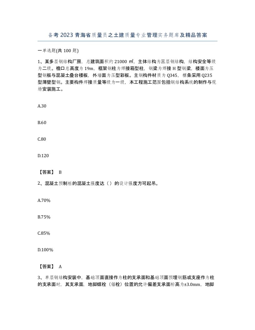 备考2023青海省质量员之土建质量专业管理实务题库及答案