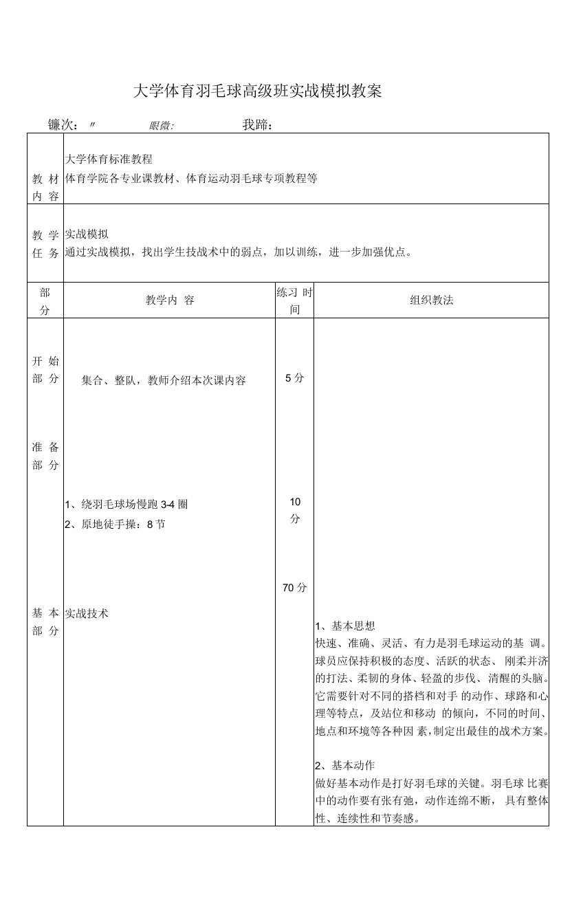 大学体育羽毛球高级班实战模拟教案