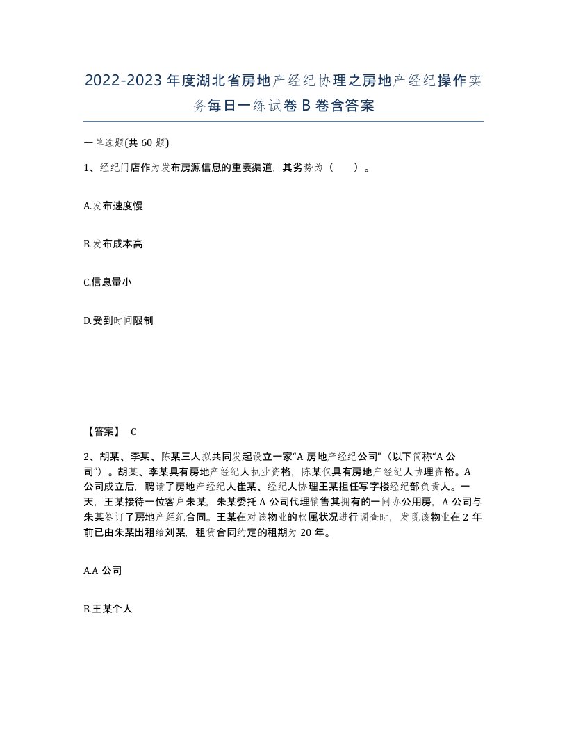 2022-2023年度湖北省房地产经纪协理之房地产经纪操作实务每日一练试卷B卷含答案