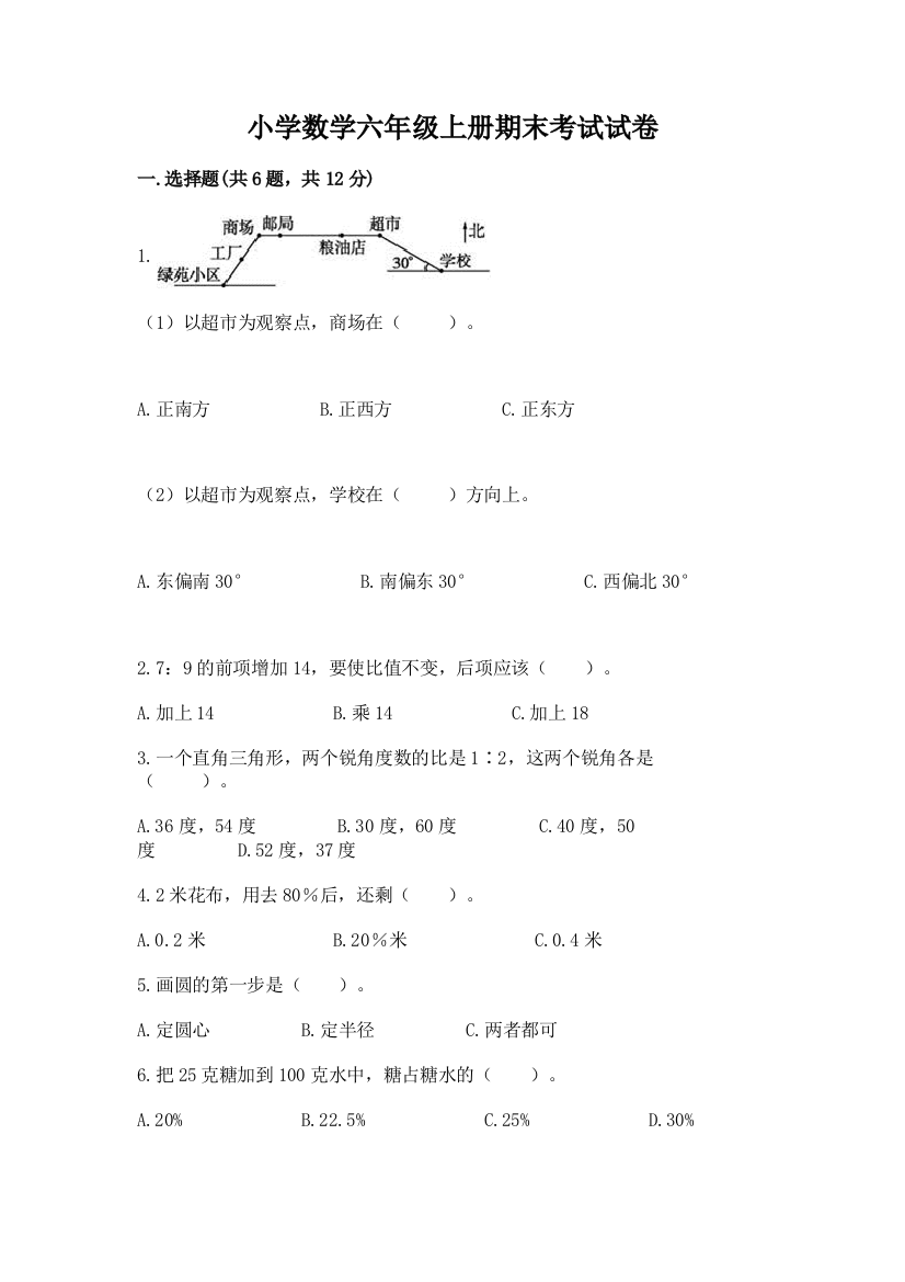 小学数学六年级上册期末考试试卷(考点梳理)word版