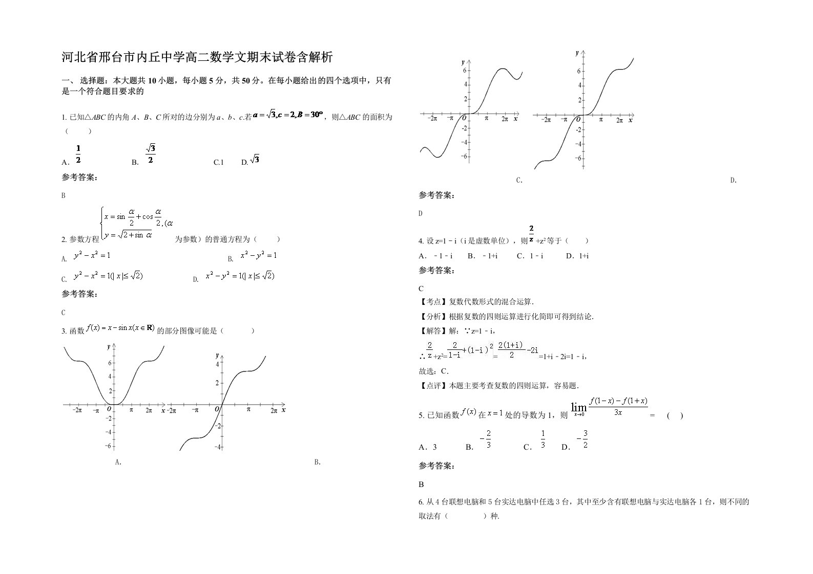 河北省邢台市内丘中学高二数学文期末试卷含解析