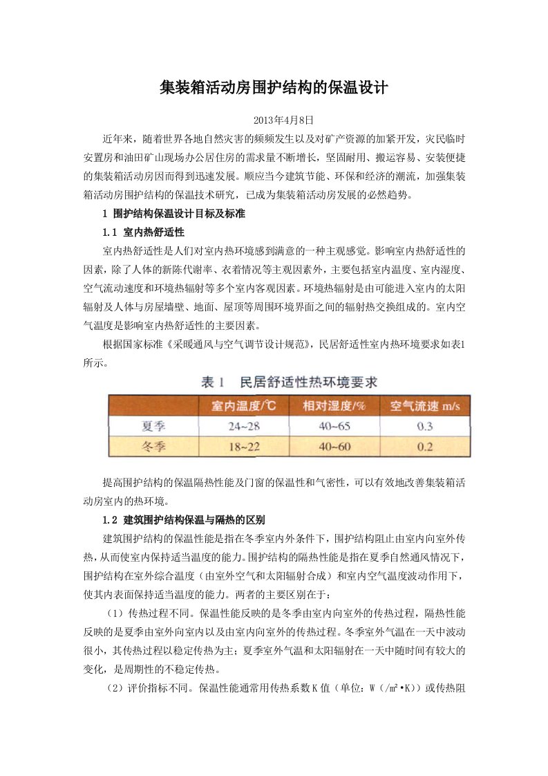 集装箱活动房围护结构的保温设计