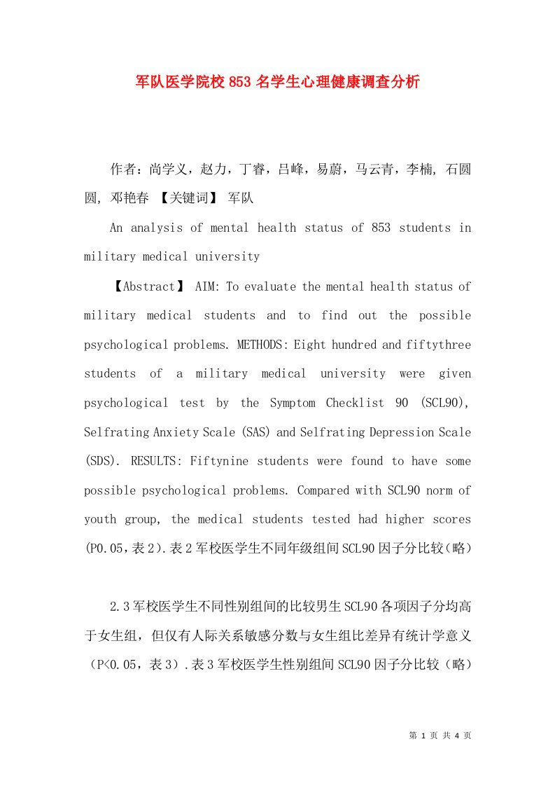 军队医学院校853名学生心理健康调查分析