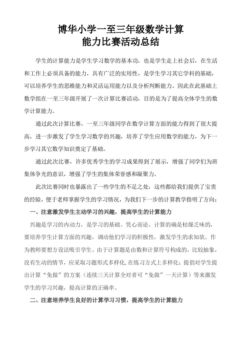 博华小学一至三年级数学计算能力比赛活动总结