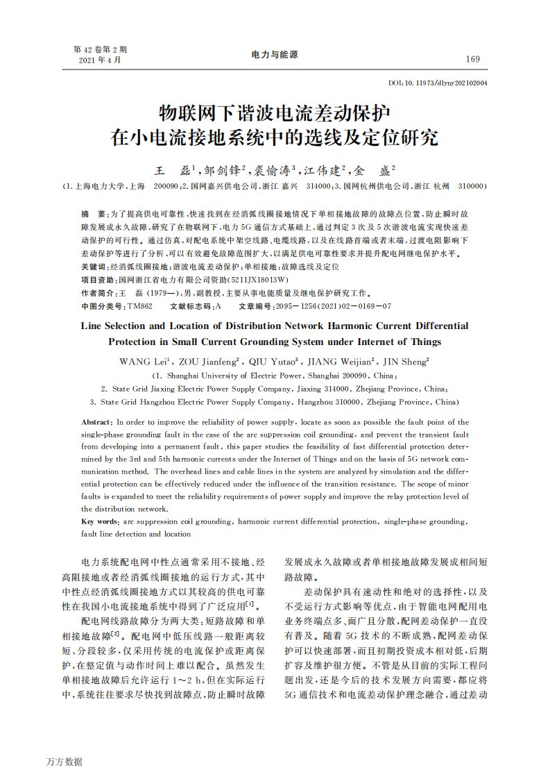 物联网下谐波电流差动保护在小电流接地系统中的选线及定位研究