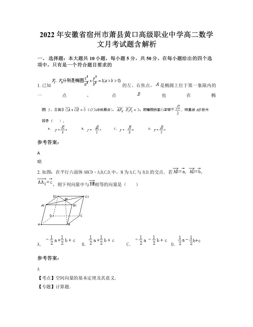 2022年安徽省宿州市萧县黄口高级职业中学高二数学文月考试题含解析