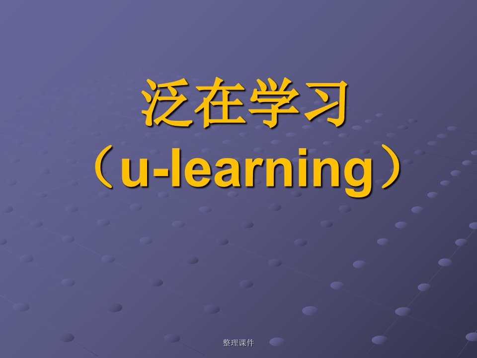 泛在学习ulearning教学