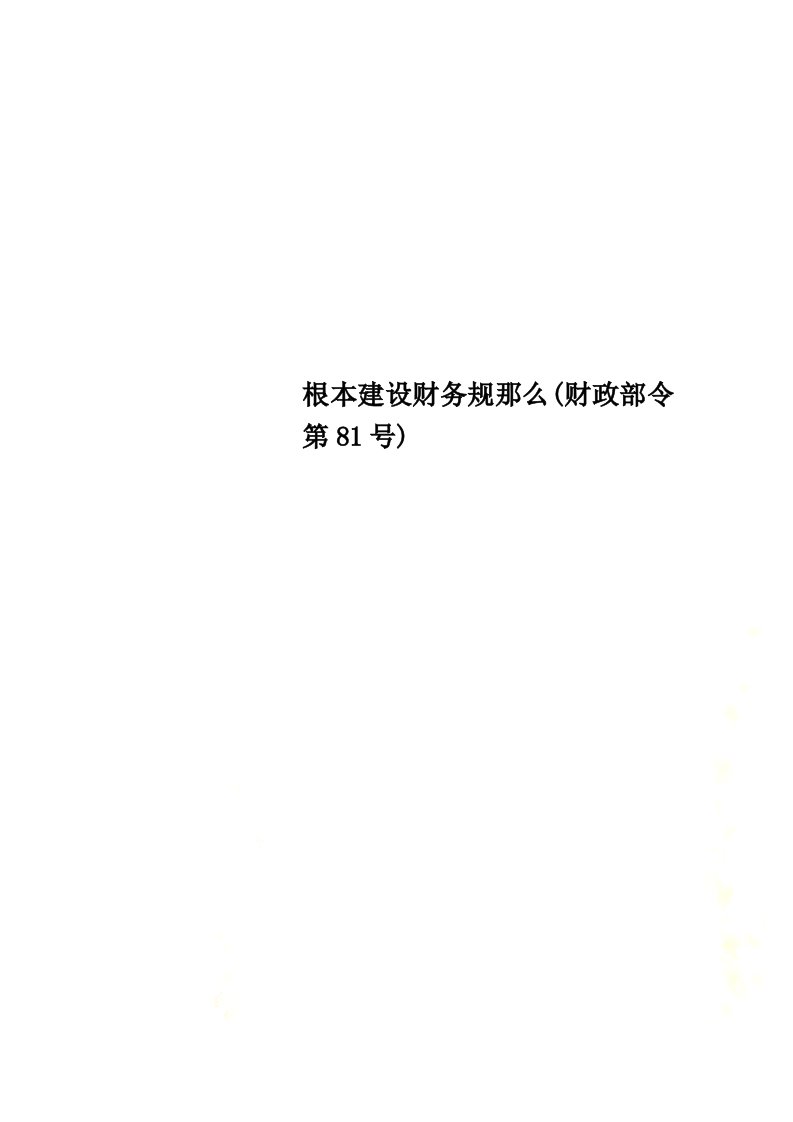 最新基本建设财务规则(财政部令第81号)