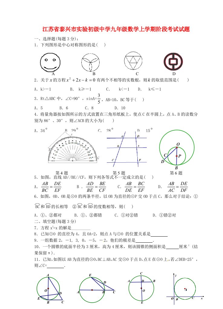 江苏省泰兴市实验初级中学九级数学上学期阶段考试试题