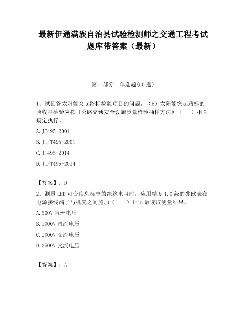 最新伊通满族自治县试验检测师之交通工程考试题库带答案（最新）