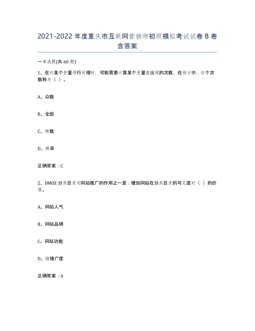 2021-2022年度重庆市互联网营销师初级模拟考试试卷B卷含答案