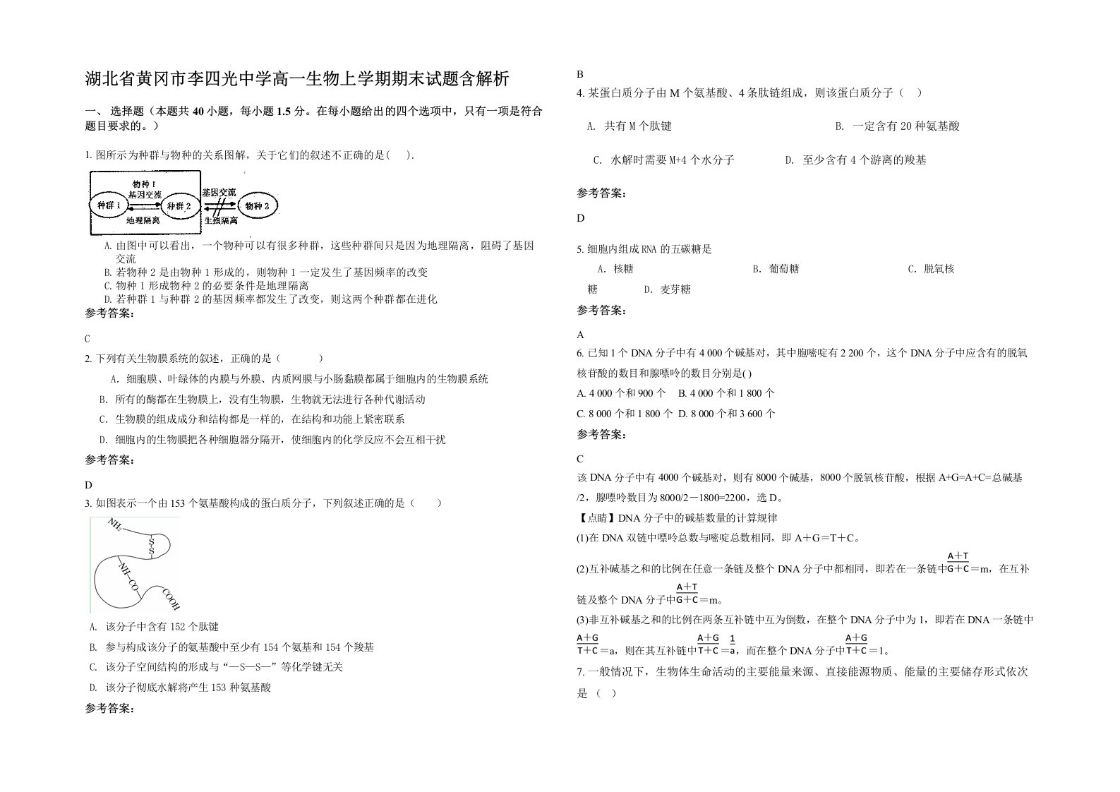 湖北省黄冈市李四光中学高一生物上学期期末试题含解析