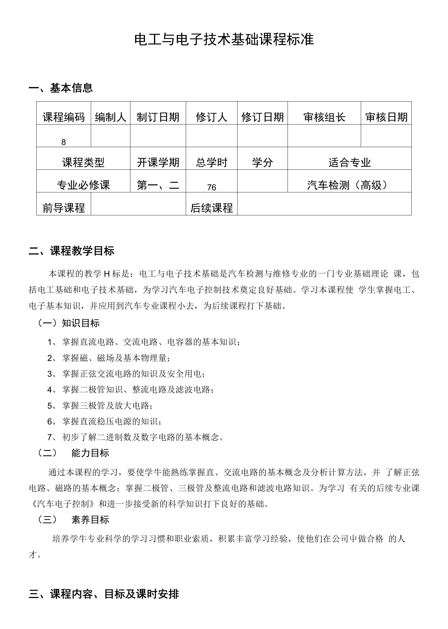 电工与电子技术基础课程标准