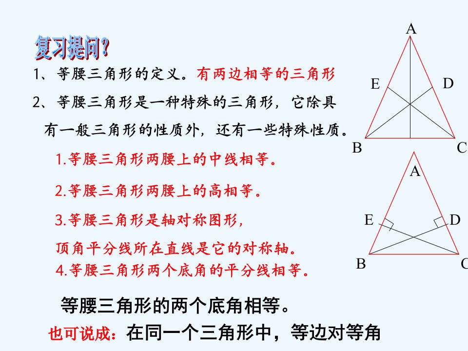 浙教初中数学八上《2.3等腰三角形的性质定理》PPT课件